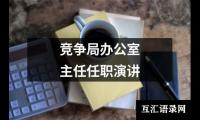 竞争局办公室主任任职演讲