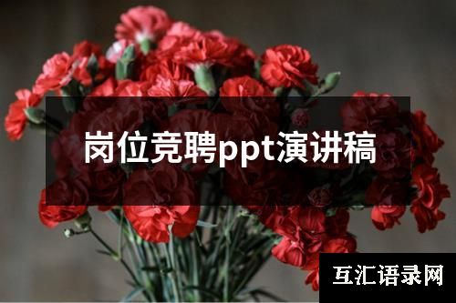 岗位竞聘ppt演讲稿