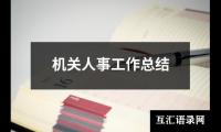 机关人事工作总结