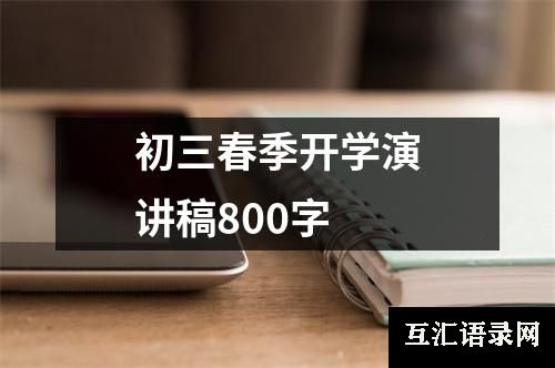 初三春季开学演讲稿800字