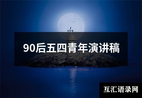 90后五四青年演讲稿