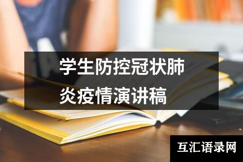 学生防控冠状肺炎疫情演讲稿