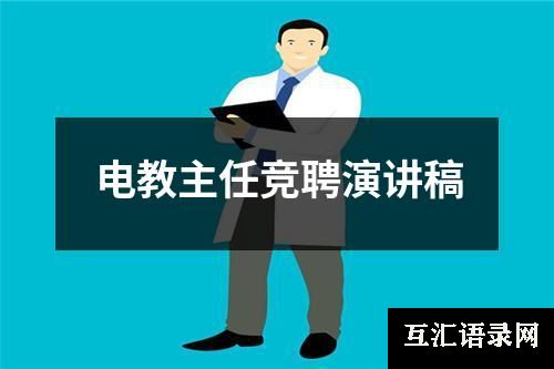 电教主任竞聘演讲稿