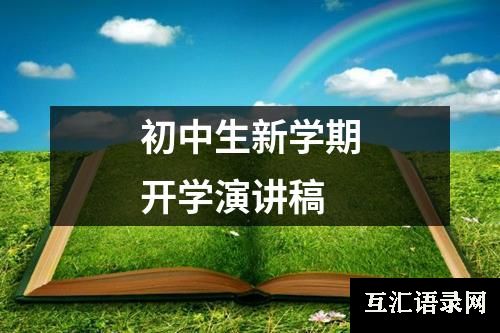 初中生新学期开学演讲稿