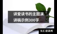 讲爱读书的主题演讲稿示例300字