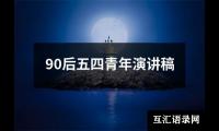 90后五四青年演讲稿