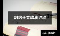 副站长竞聘演讲稿