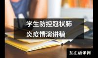 学生防控冠状肺炎疫情演讲稿