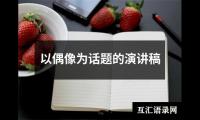 以偶像为话题的演讲稿