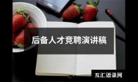 后备人才竞聘演讲稿