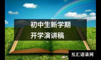 初中生新学期开学演讲稿