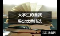 大学生的自我鉴定优选精选