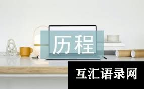 心得体会：梦想与现实的融合