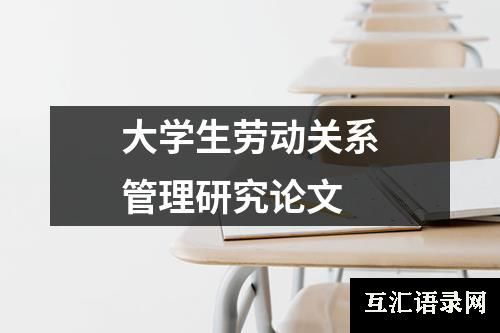 大学生劳动关系管理研究论文