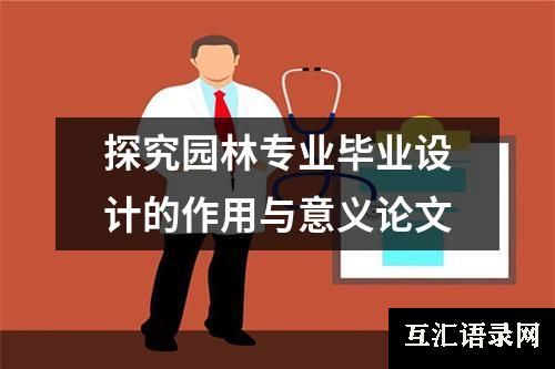 探究园林专业毕业设计的作用与意义论文