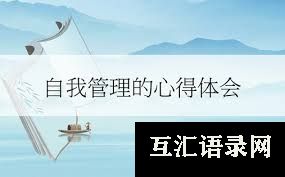 心得体会：自我管理与个人发展