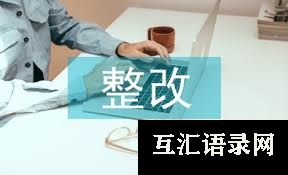 自查报告：财务管理自查报告