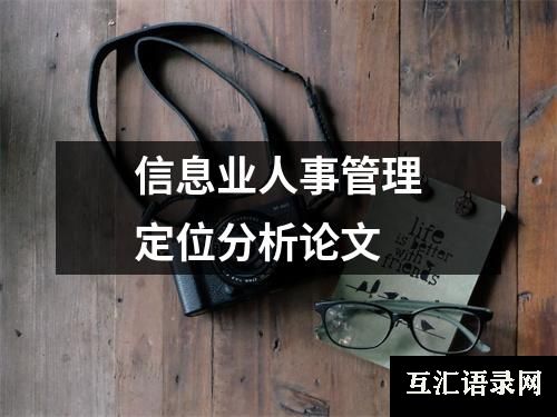 信息业人事管理定位分析论文