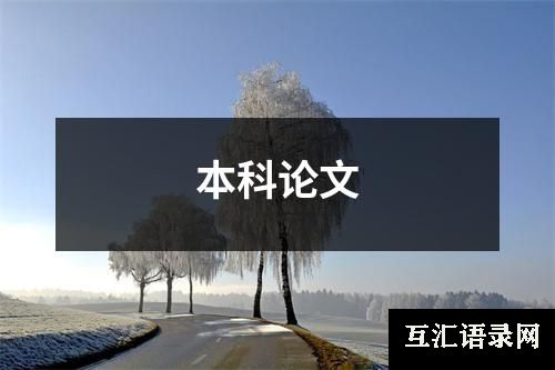 本科论文