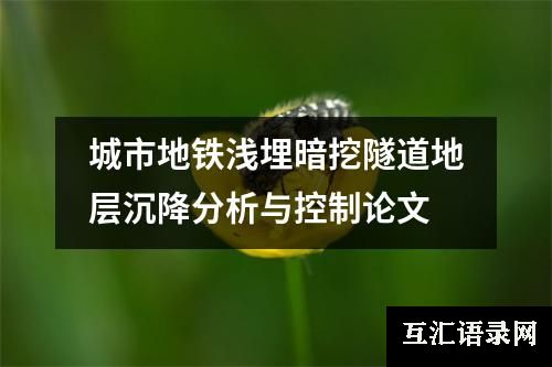 城市地铁浅埋暗挖隧道地层沉降分析与控制论文