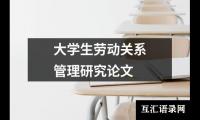 大学生劳动关系管理研究论文