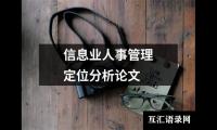 信息业人事管理定位分析论文