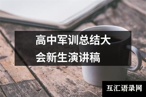 高中军训总结大会新生演讲稿