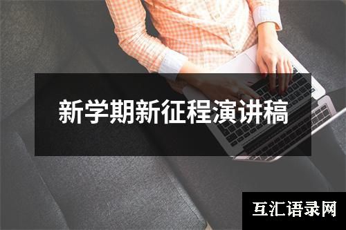 新学期新征程演讲稿