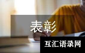 公司员工表彰大会发言稿