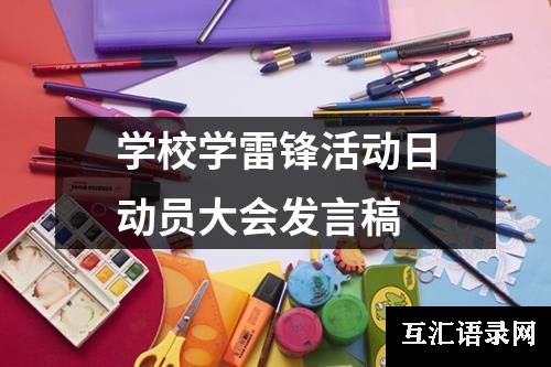 学校学雷锋活动日动员大会发言稿