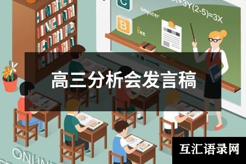 高三分析会发言稿