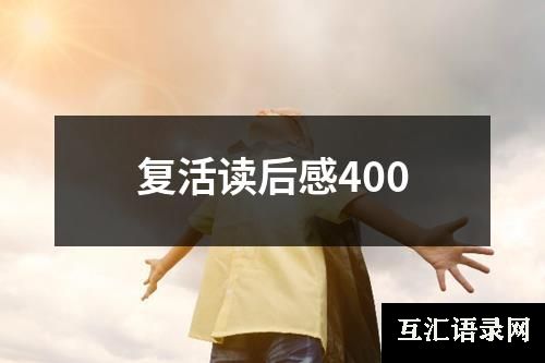 复活读后感400