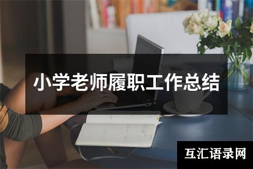 小学老师履职工作总结