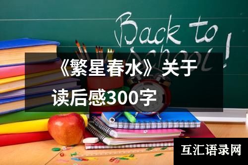 《繁星春水》关于读后感300字