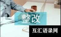 企业社会责任与可持续发展自查报告