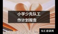 小学少先队工作计划报告