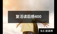 复活读后感400