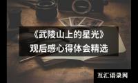 《武陵山上的星光》观后感心得体会精选