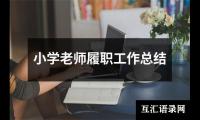 小学老师履职工作总结