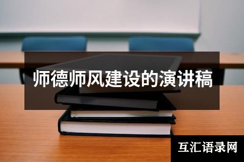 师德师风建设的演讲稿