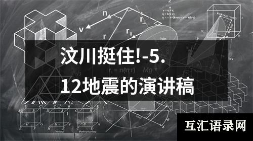 汶川挺住!-5.12地震的演讲稿