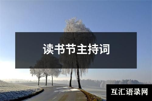 读书节主持词