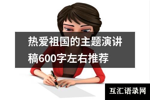 热爱祖国的主题演讲稿600字左右推荐