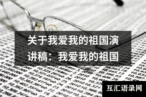 关于我爱我的祖国演讲稿：我爱我的祖国