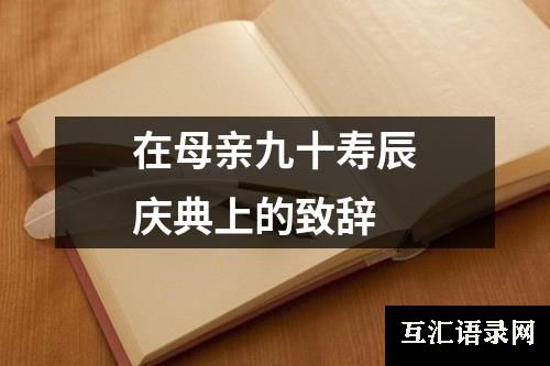 在母亲九十寿辰庆典上的致辞