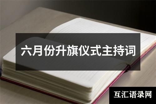 六月份升旗仪式主持词