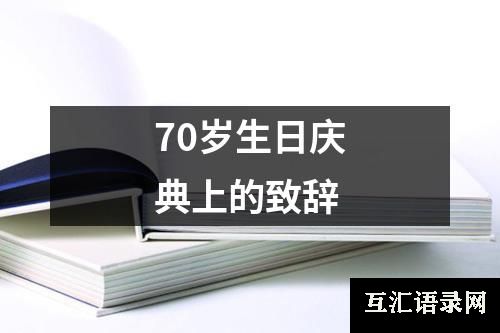 70岁生日庆典上的致辞