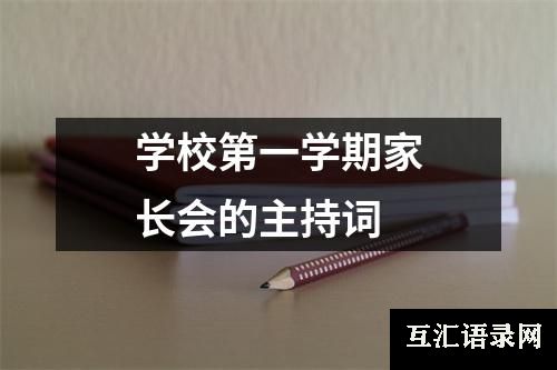 学校第一学期家长会的主持词