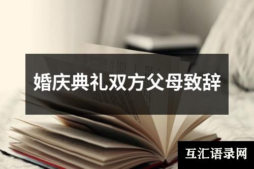 婚庆典礼双方父母致辞