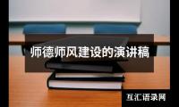 关于师德师风建设的演讲稿大全